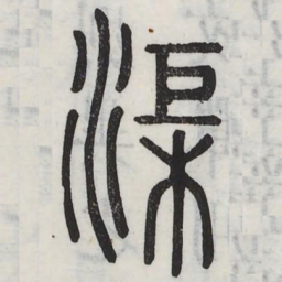 渠书法图片