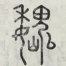 魏书法图片