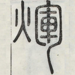 辉书法图片