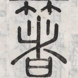 箸书法图片