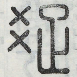 踈书法图片