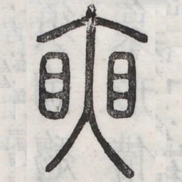 奭书法图片