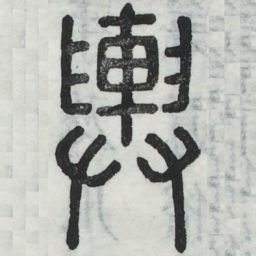 舆书法图片