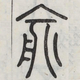 俞书法图片