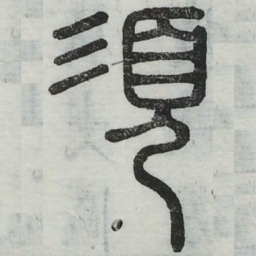 须书法图片
