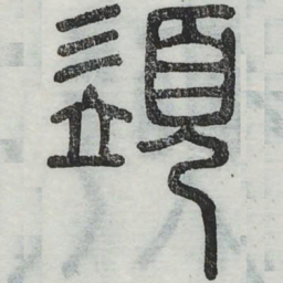 须书法图片