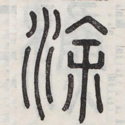 涂书法图片