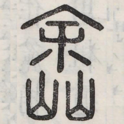 涂书法图片