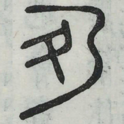 盈书法图片