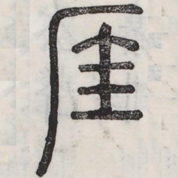 厓书法图片