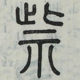 柴书法图片