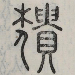 頺书法图片