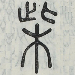 柴书法图片
