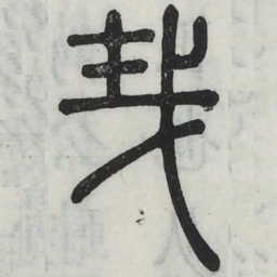哉书法图片