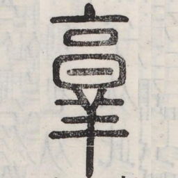 享书法图片
