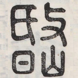 岷书法图片