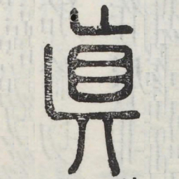 真书法图片