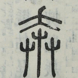 奔书法图片