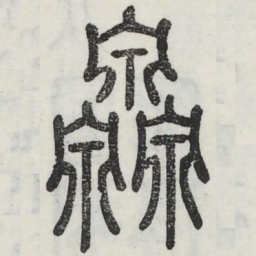 源书法图片