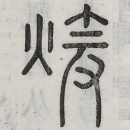暄书法图片
