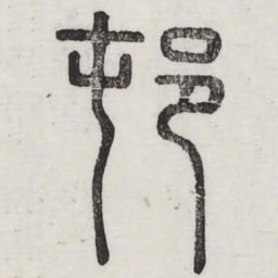 村书法图片