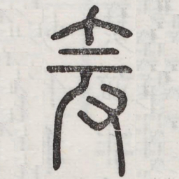 爰书法图片