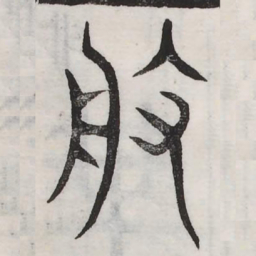 般书法图片