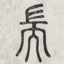 端书法图片