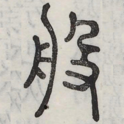 般书法图片