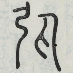 弹书法图片