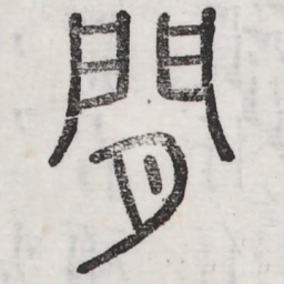 闲书法图片