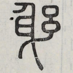 躬书法图片