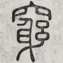 穷书法图片