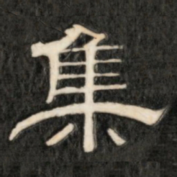集书法图片
