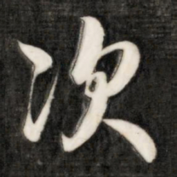 成亲王次书法图片