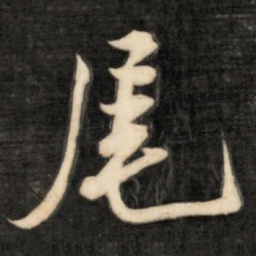 成亲王尾书法图片