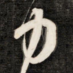 成亲王力书法图片
