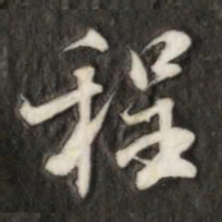 程书法图片