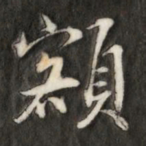 额书法图片
