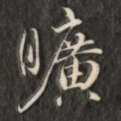 旷书法图片