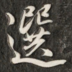 选书法图片
