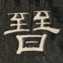 晋书法图片