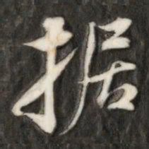 据书法图片