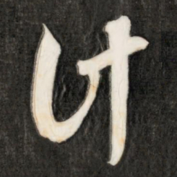 成亲王计书法图片