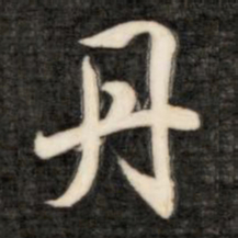 成亲王丹书法图片