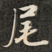 成亲王尾书法图片