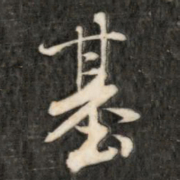 成亲王基书法图片