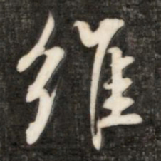 成亲王维书法图片