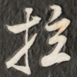 成亲王拉书法图片