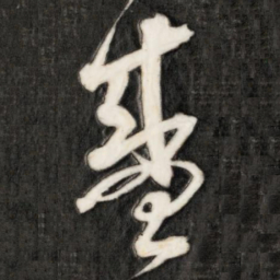 成亲王盛书法图片